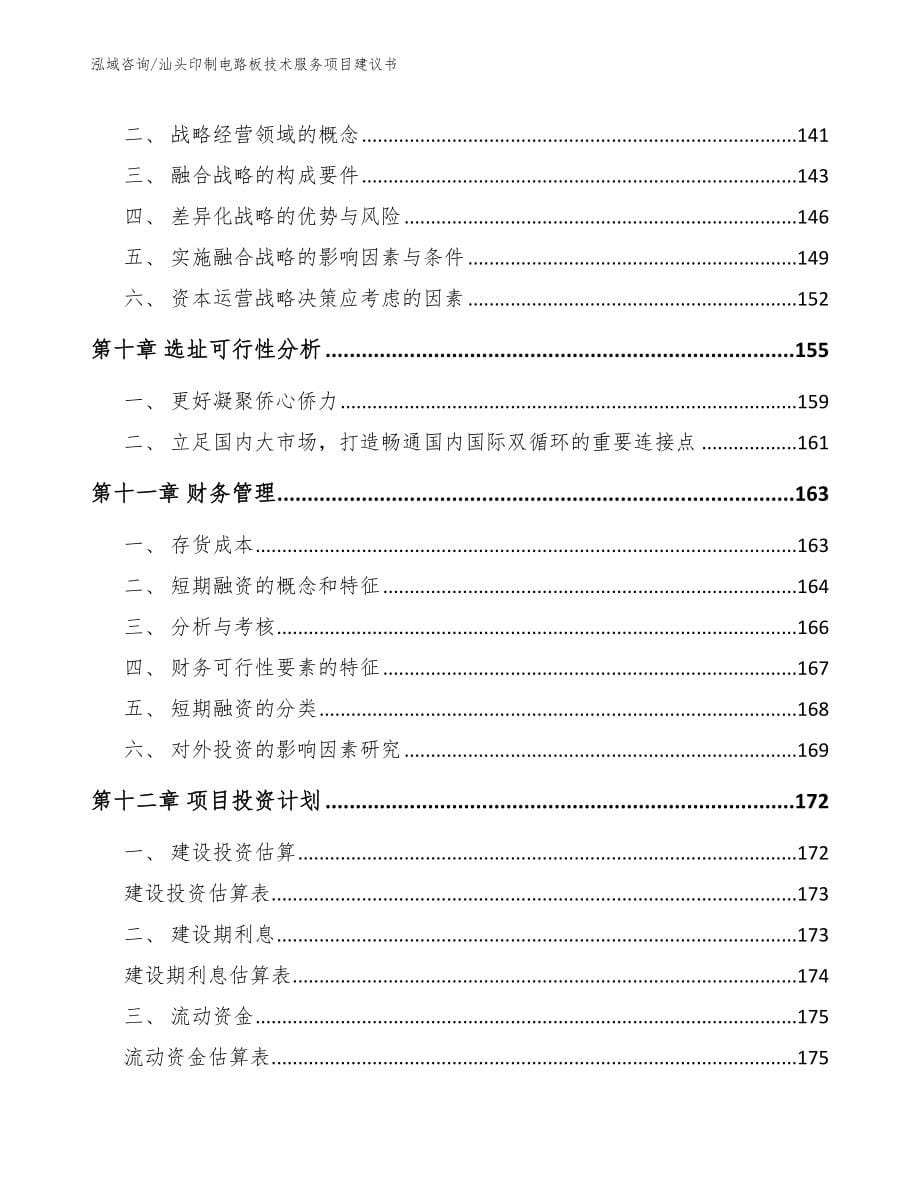 汕头印制电路板技术服务项目建议书_第5页