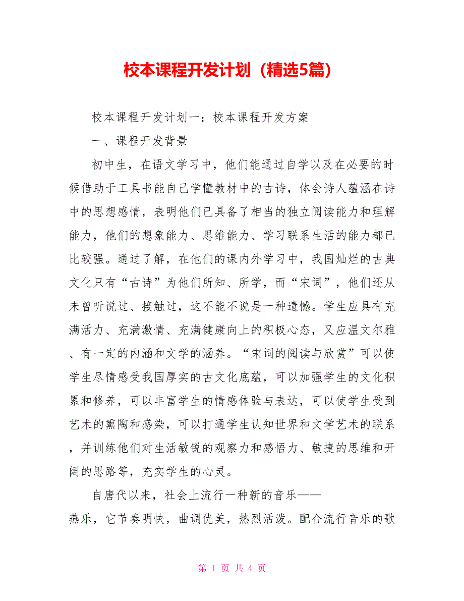 校本课程开发计划（精选5篇）_第1页