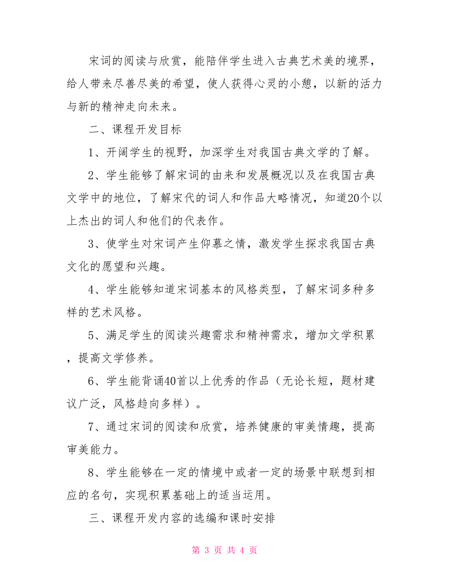 校本课程开发计划（精选5篇）_第3页