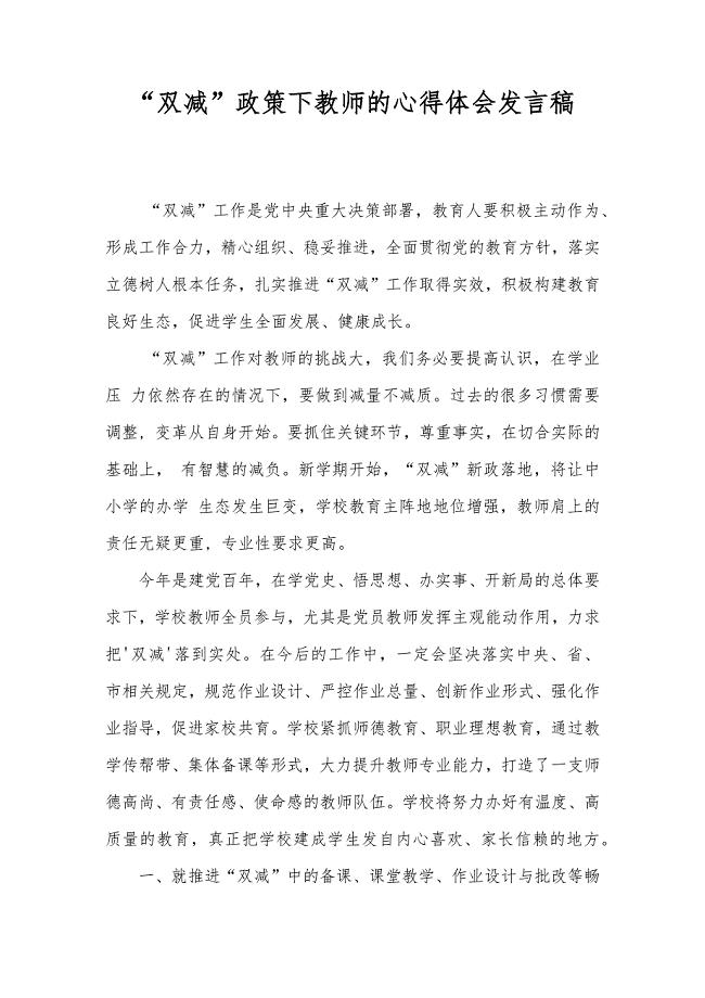“双减”政策下教师的心得体会发言稿（范文）