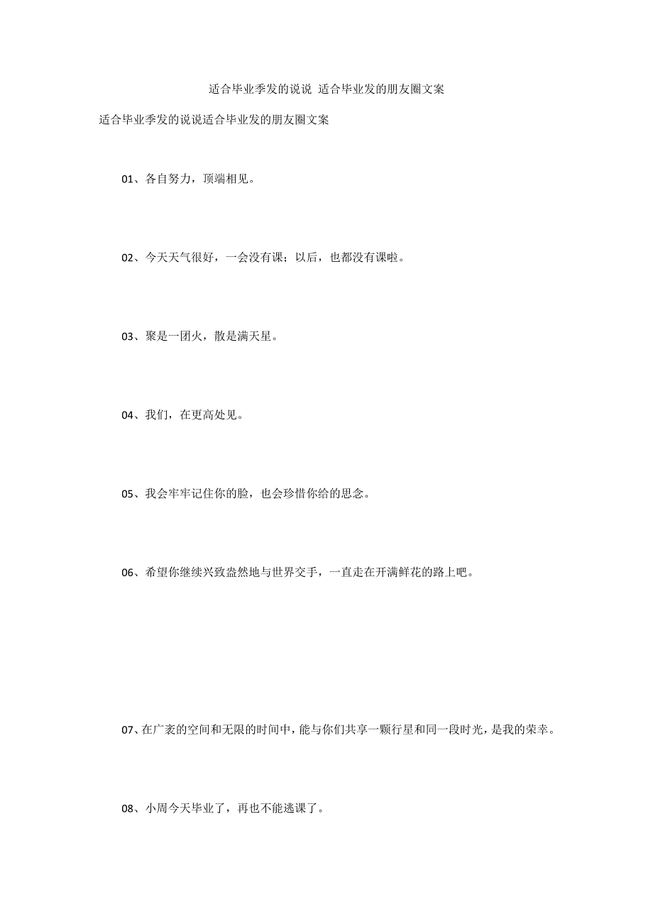 适合毕业季发的说说 适合毕业发的朋友圈文案_第1页