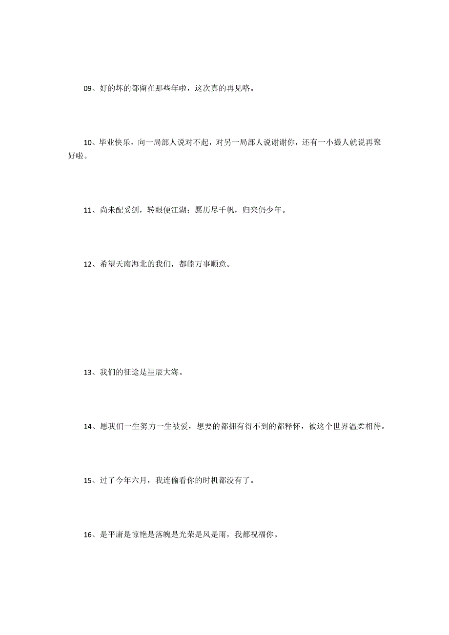 适合毕业季发的说说 适合毕业发的朋友圈文案_第2页