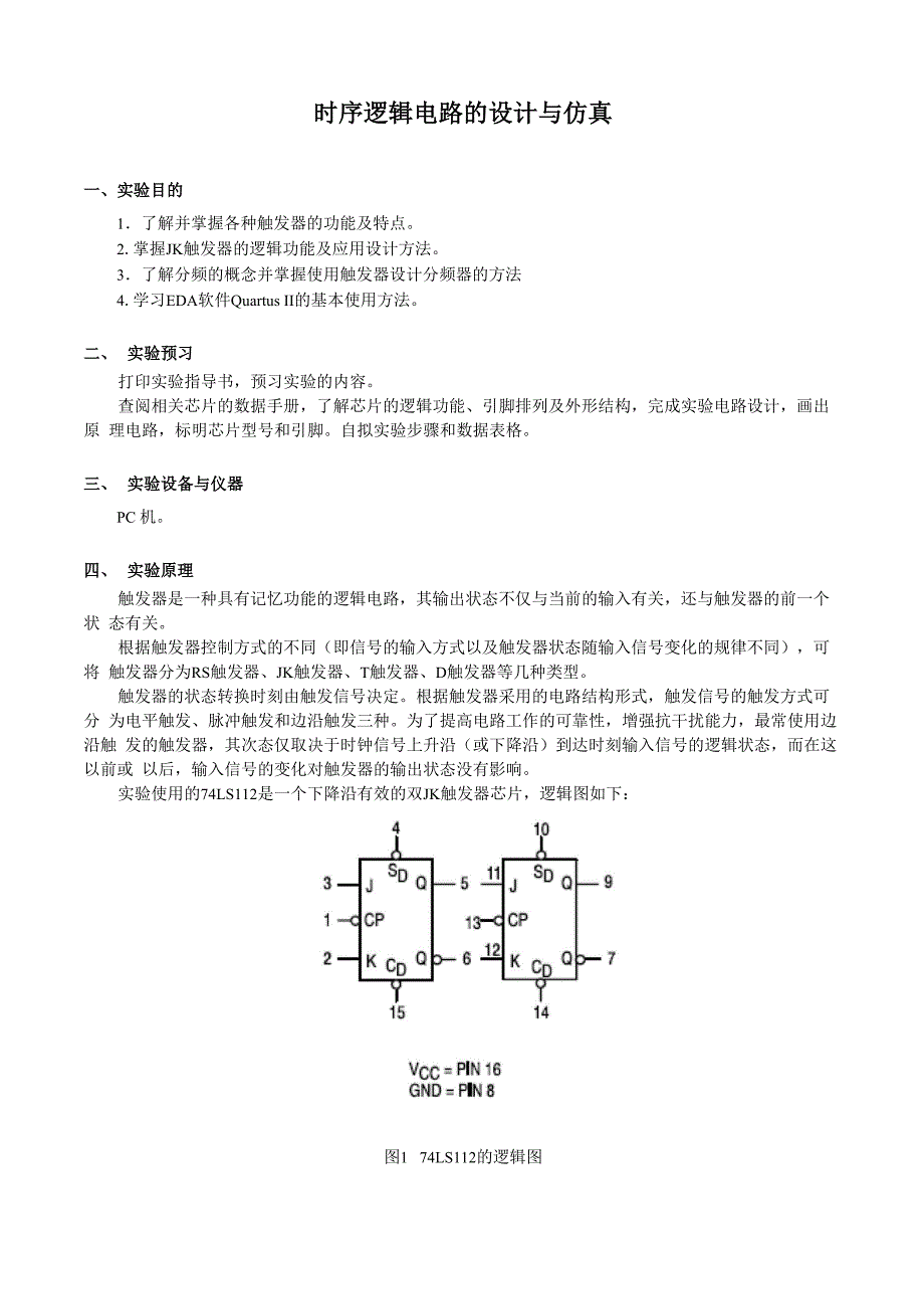实验7指导书 时序逻辑电路的设计与仿真_第1页