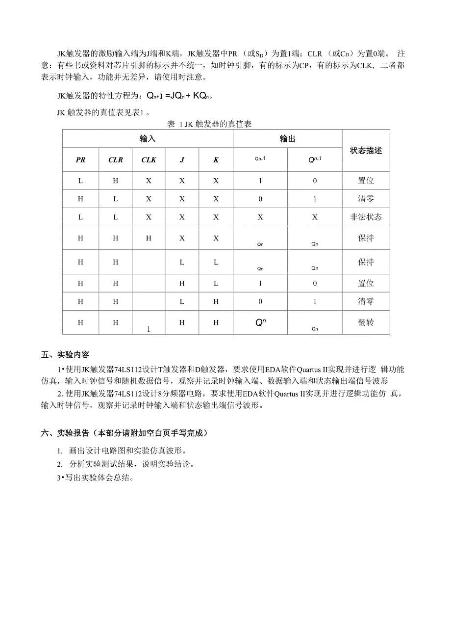 实验7指导书 时序逻辑电路的设计与仿真_第2页