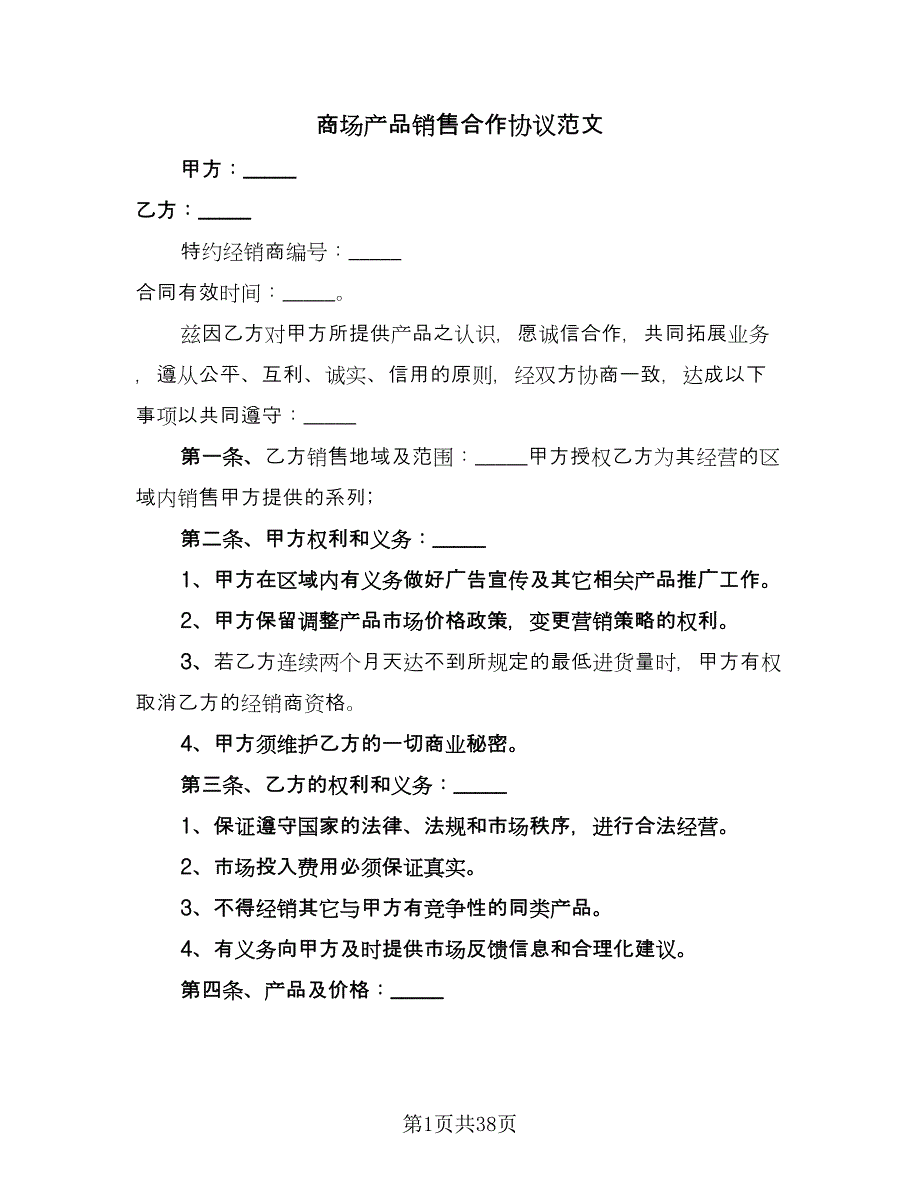 商场产品销售合作协议范文（九篇）_第1页