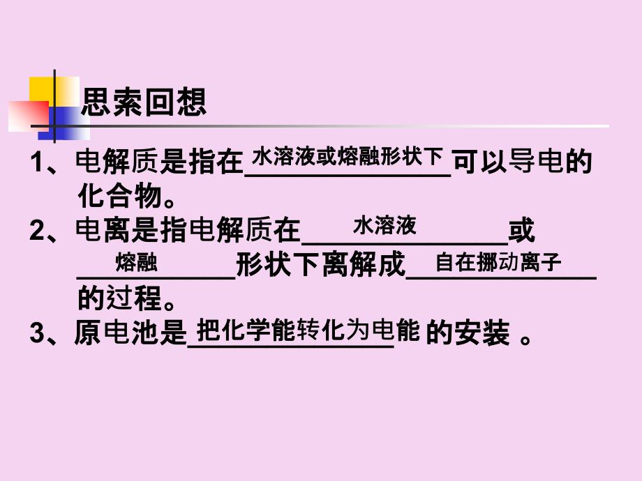 高二化学电解池的工作原理及应用ppt课件_第1页