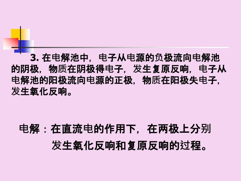 高二化学电解池的工作原理及应用ppt课件_第4页