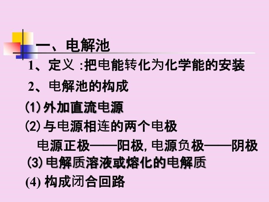 高二化学电解池的工作原理及应用ppt课件_第5页