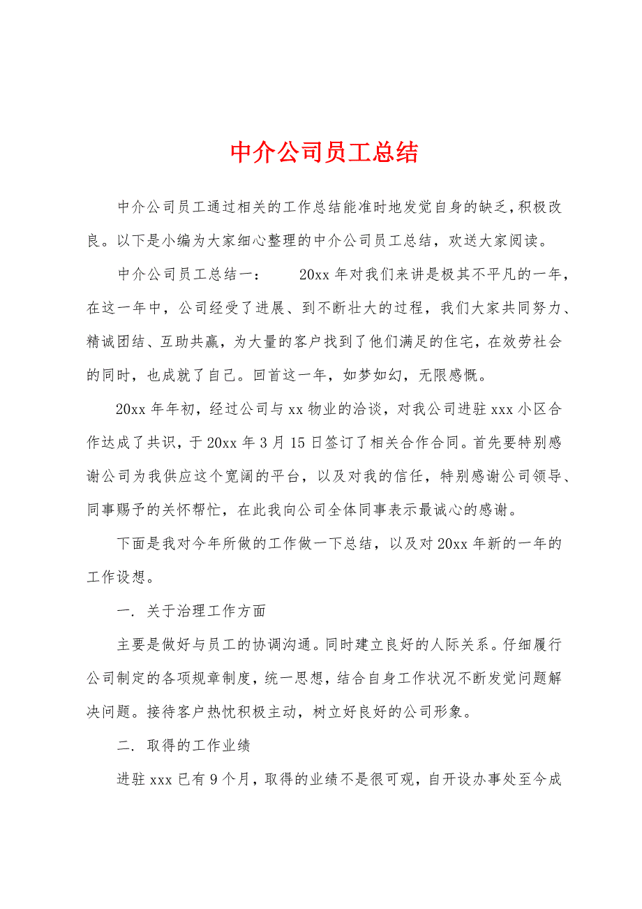 中介公司员工总结.docx_第1页