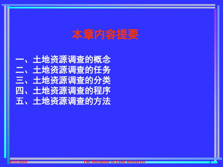 最新土地资源调查江涌起幻灯片_第2页