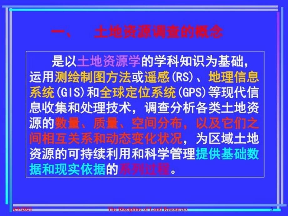 最新土地资源调查江涌起幻灯片_第3页