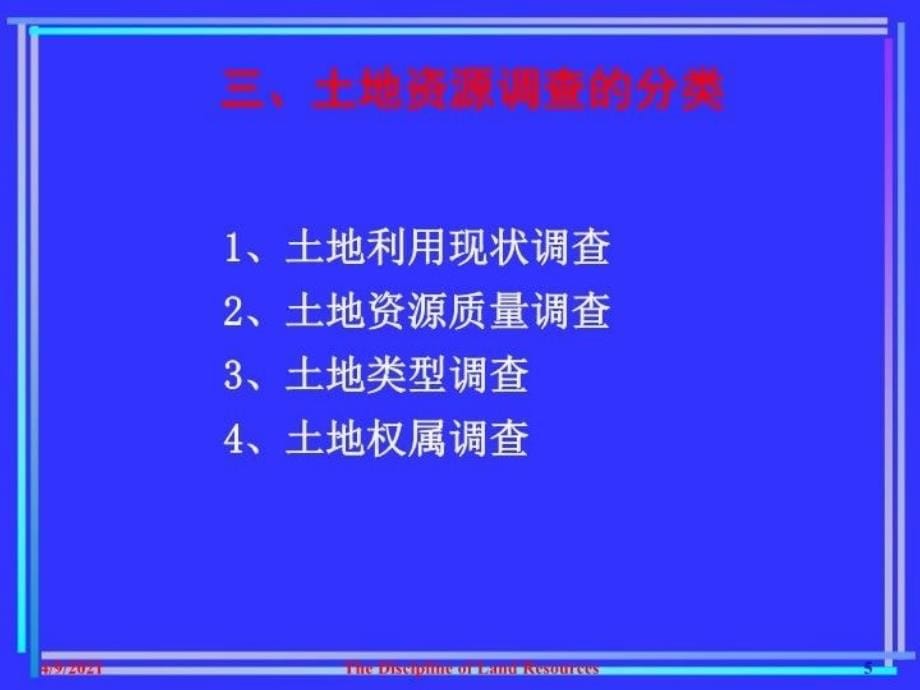 最新土地资源调查江涌起幻灯片_第5页