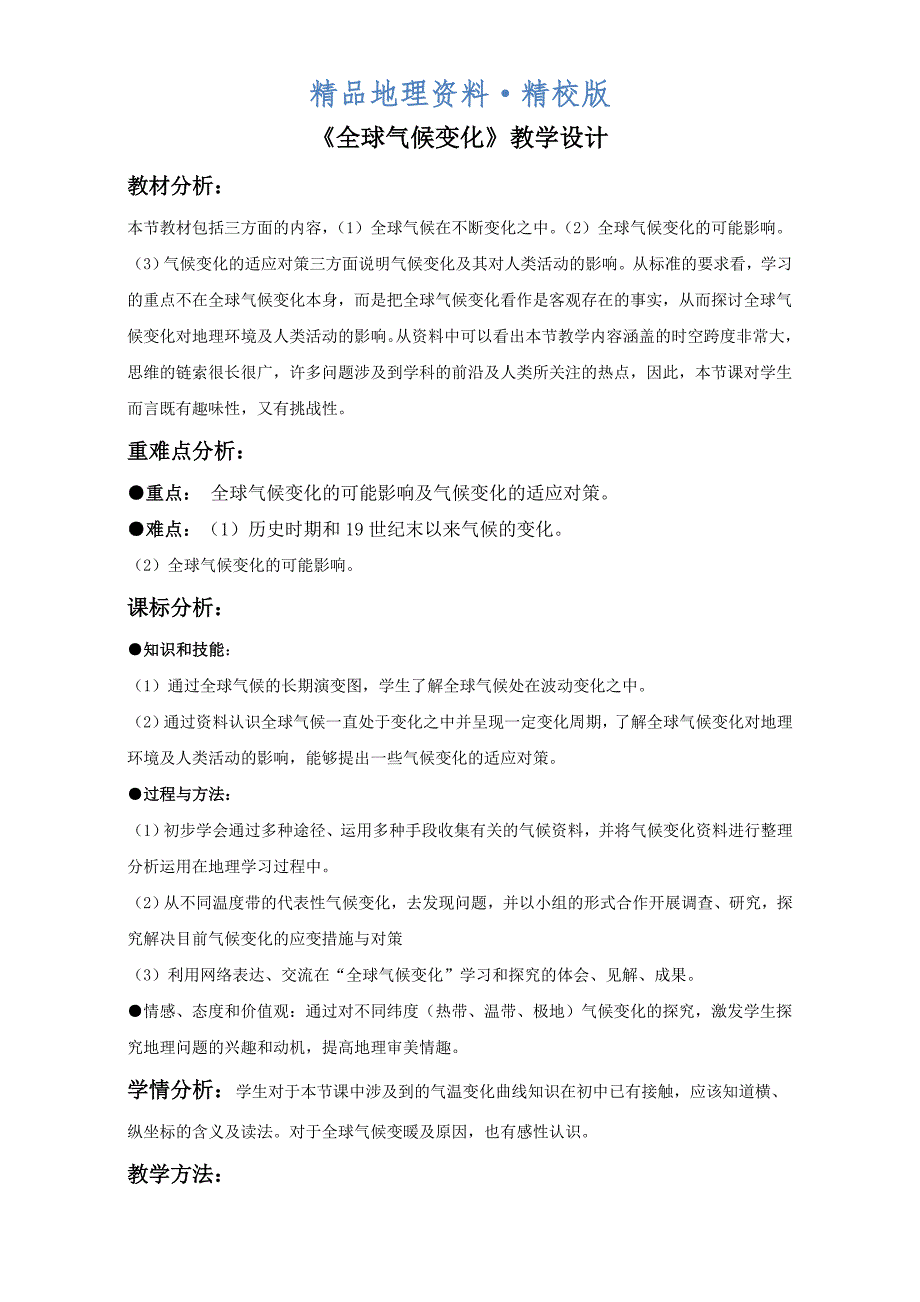 精校版地理人教版一师一优课必修一教学设计：第二章 第四节全球气候变化2 Word版含答案_第1页