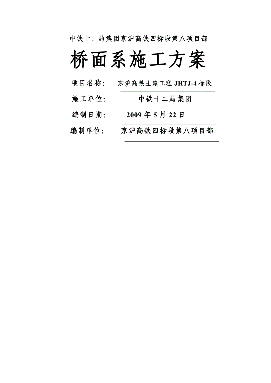 《桥面系施工方案》word版_第1页