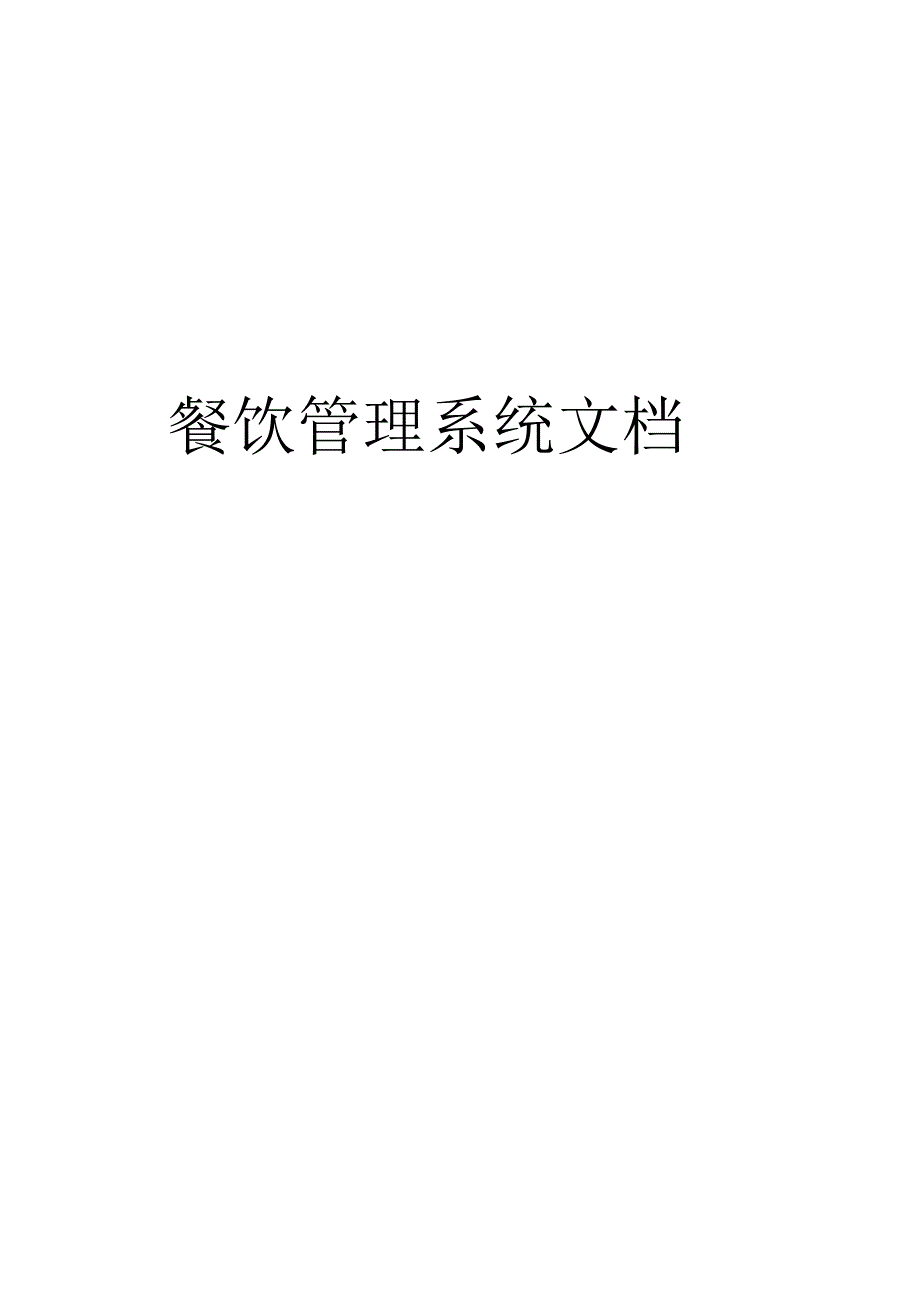 移动设备点菜系统方案文档_第1页