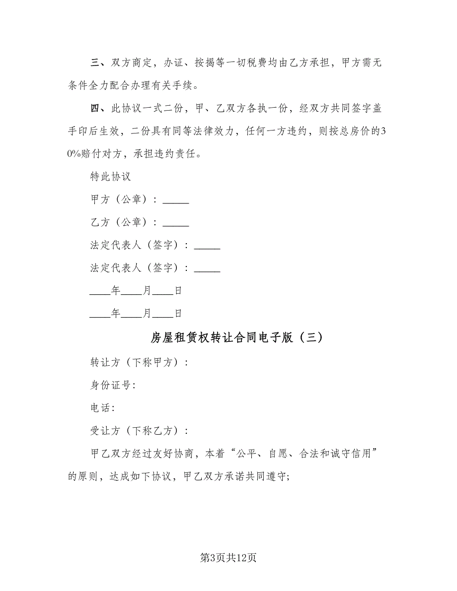 房屋租赁权转让合同电子版（7篇）_第3页