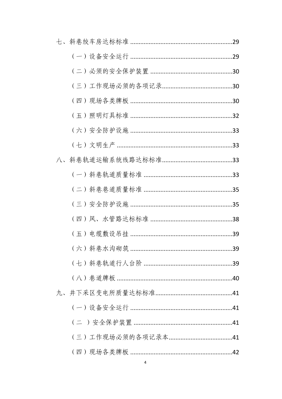 煤矿机电运输专业质量达标牌板及标志牌沙箱阻车器等标准_第4页