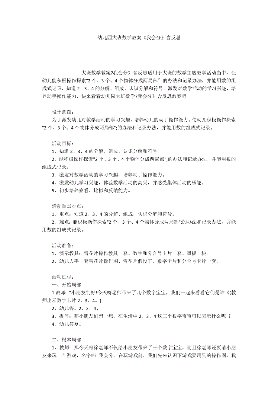 幼儿园大班数学教案《我会分》含反思_第1页