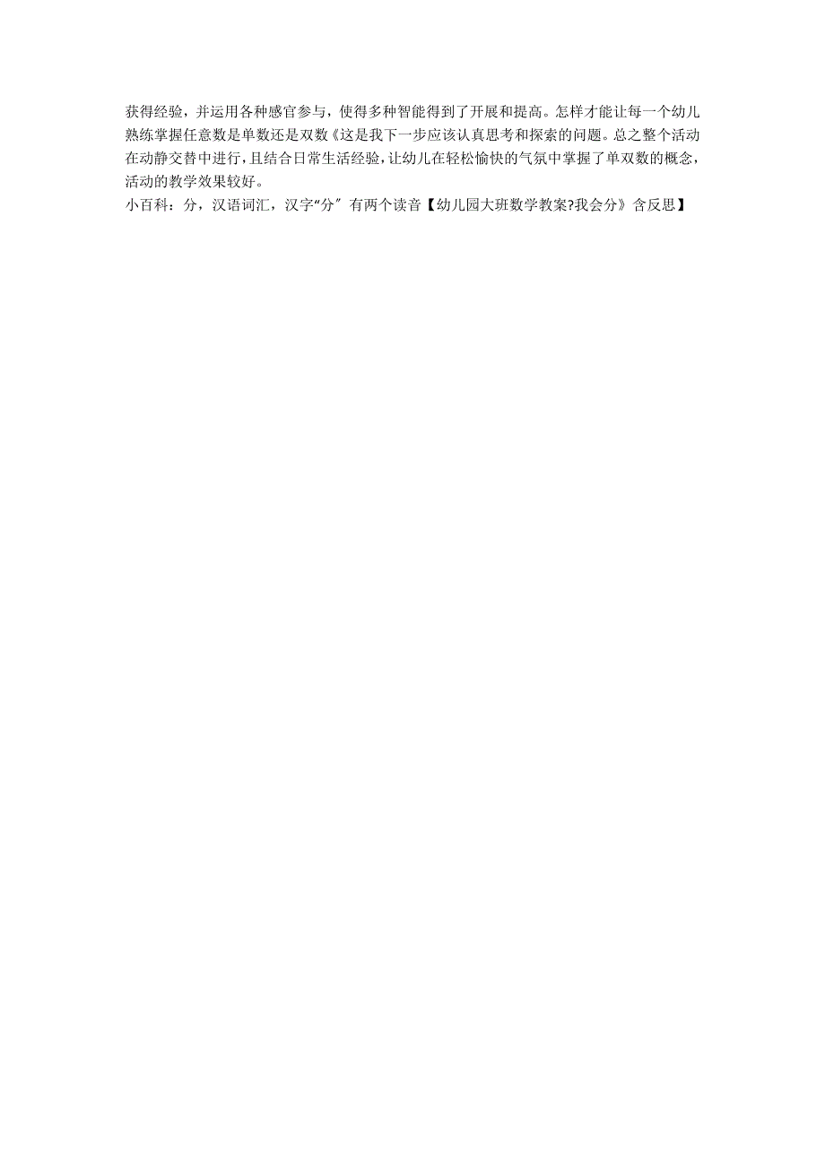 幼儿园大班数学教案《我会分》含反思_第3页