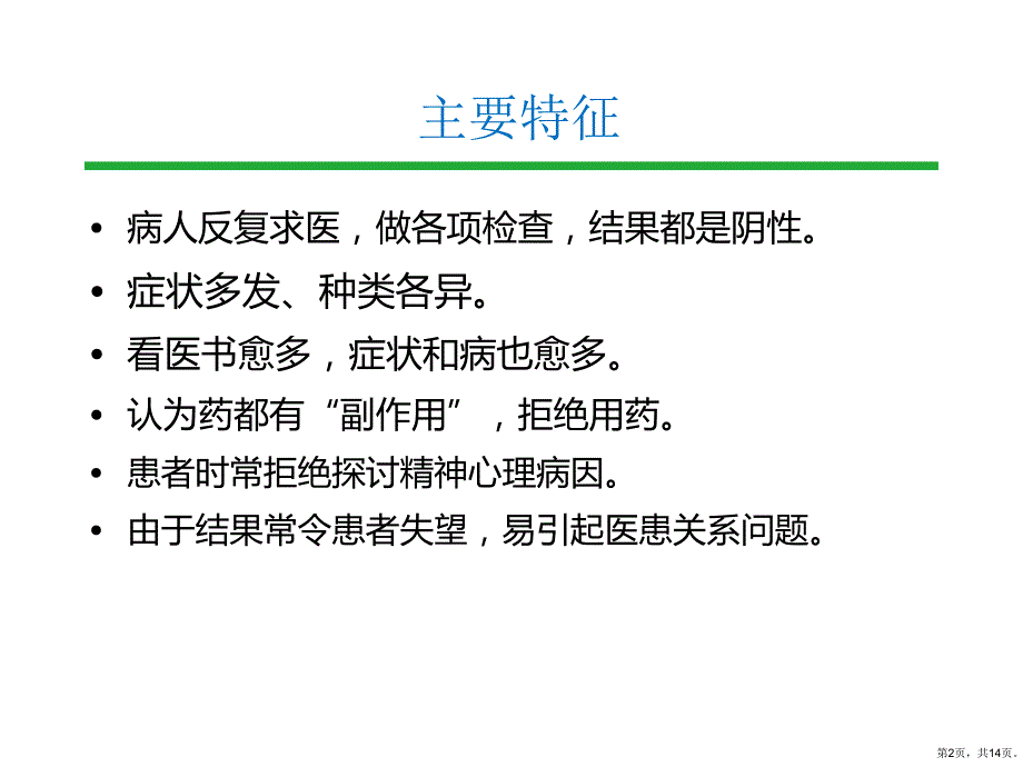 躯体形式障碍的诊断课件_第2页