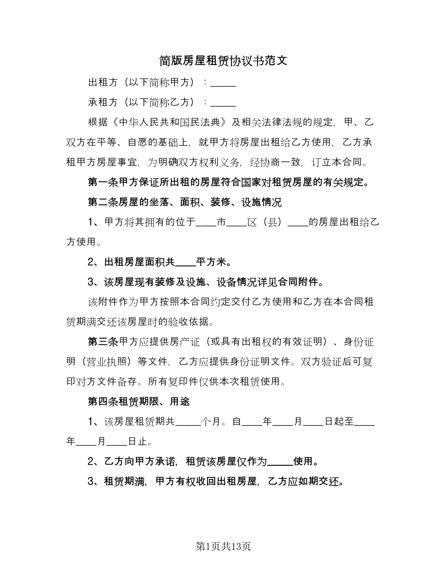 简版房屋租赁协议书范文（三篇）.doc_第1页