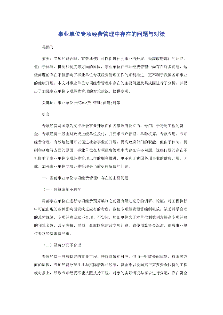 2022年事业单位专项经费管理中存在的问题与对策新编.docx_第1页