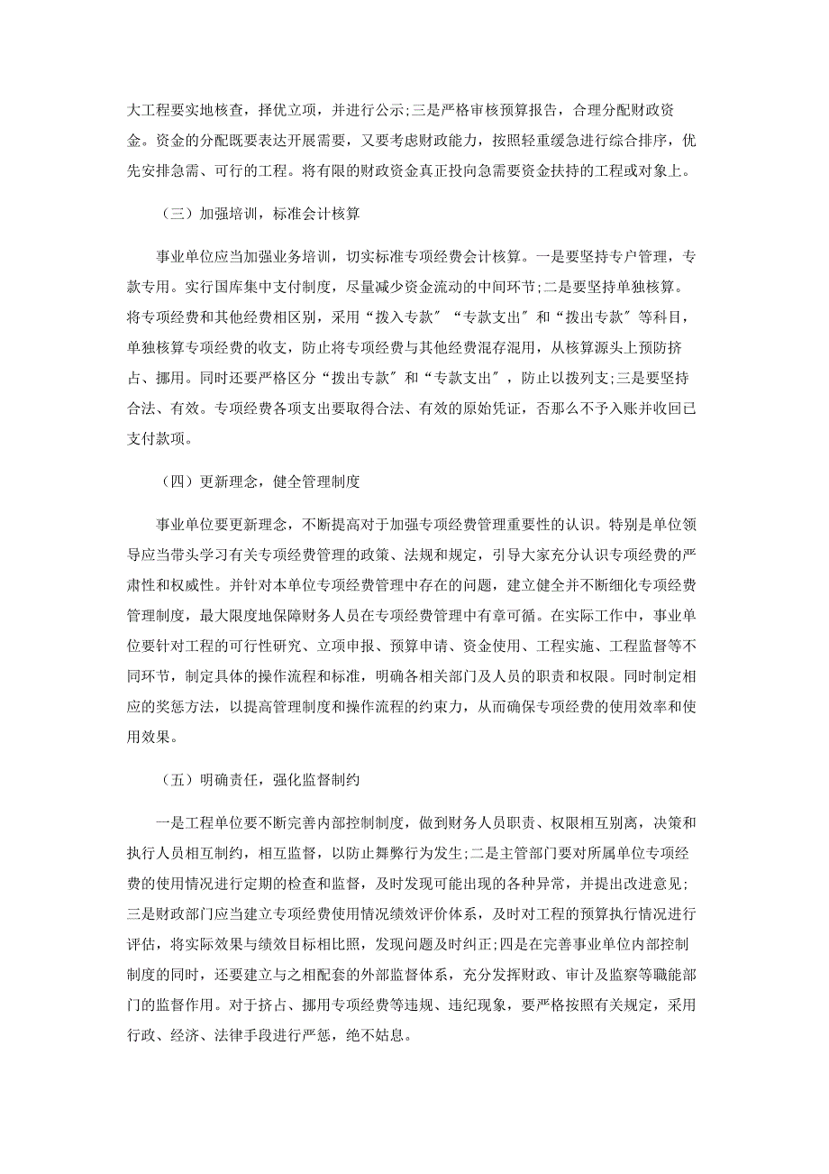 2022年事业单位专项经费管理中存在的问题与对策新编.docx_第4页