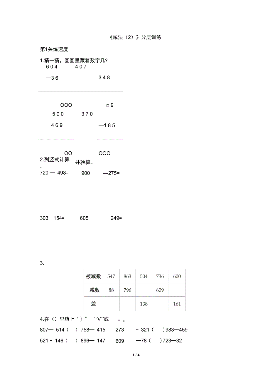 三年级上册数学试题4.2减法2分层训练人教新课标含答案_第1页