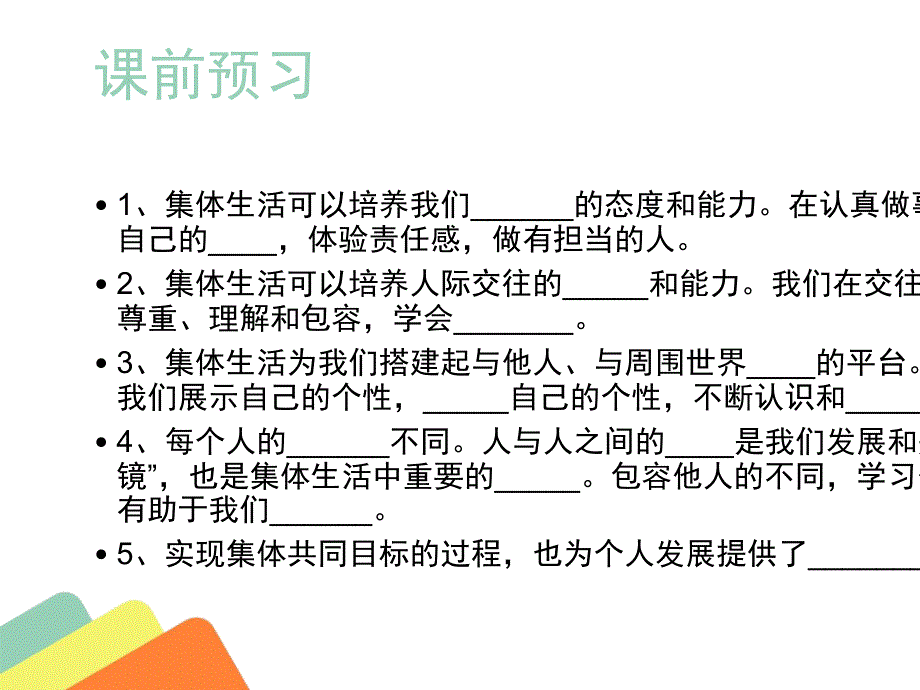 集体生活成就我PPT课件5_第4页