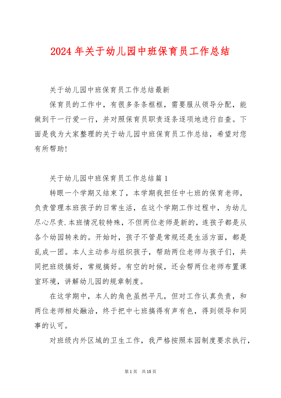 2024年关于幼儿园中班保育员工作总结_第1页