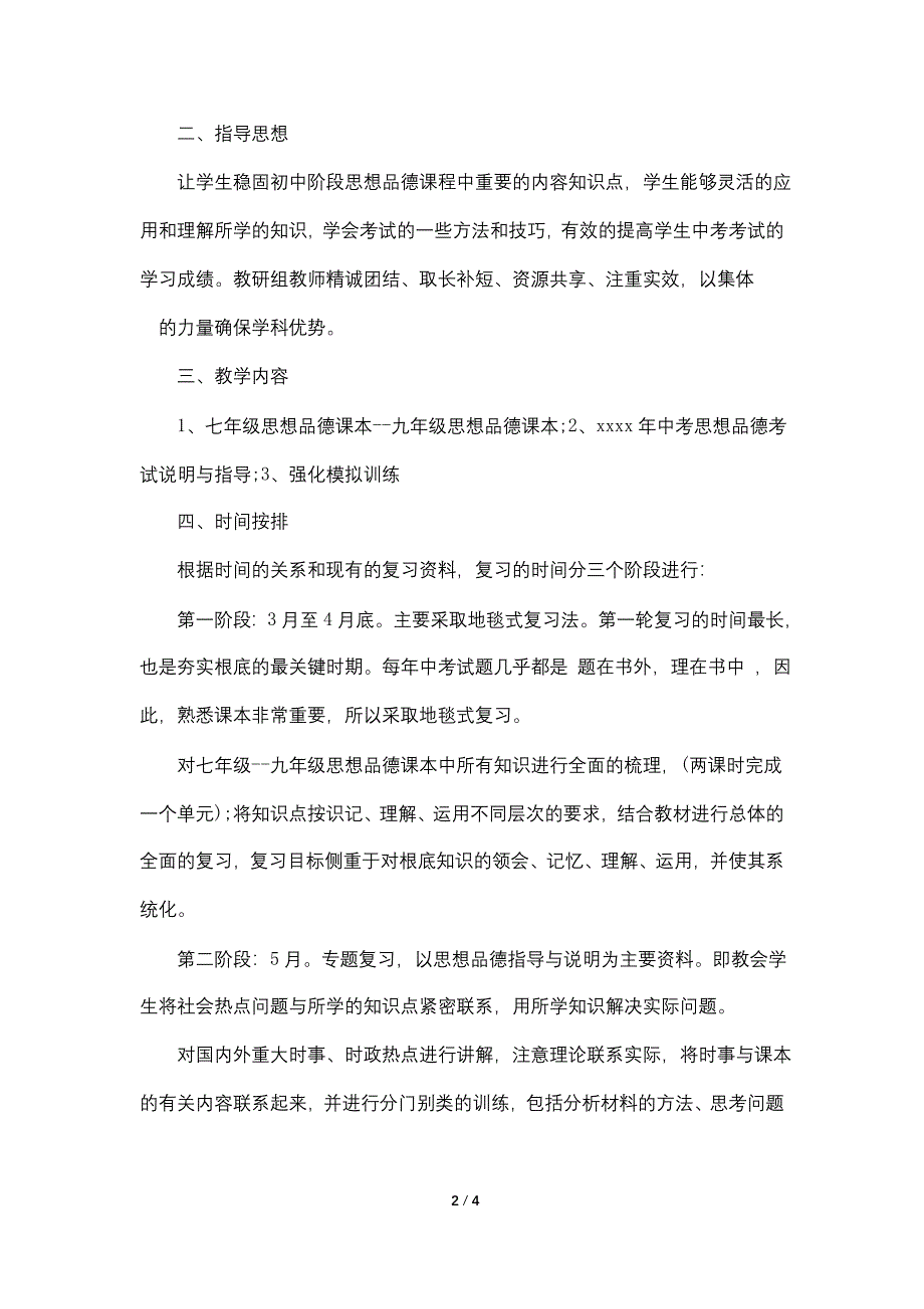 最新初三政治第二学期教学计划.doc_第2页