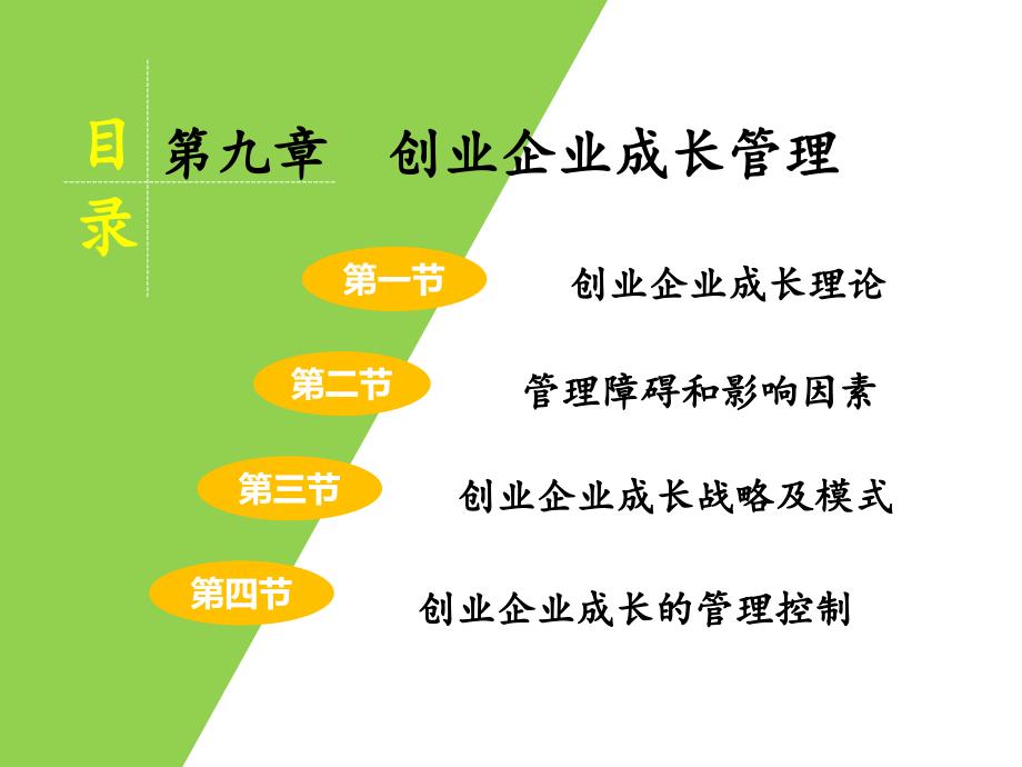 创新与创业管理第9章-创业企业成长管理课件_第1页