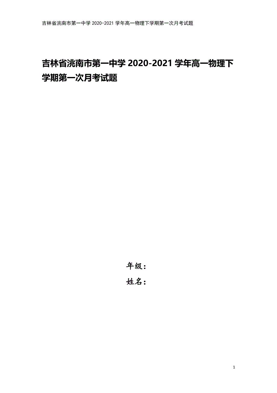 吉林省洮南市第一中学2020-2021学年高一物理下学期第一次月考试题.doc_第1页