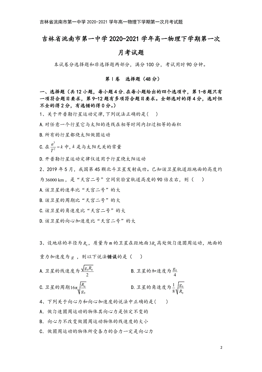 吉林省洮南市第一中学2020-2021学年高一物理下学期第一次月考试题.doc_第2页