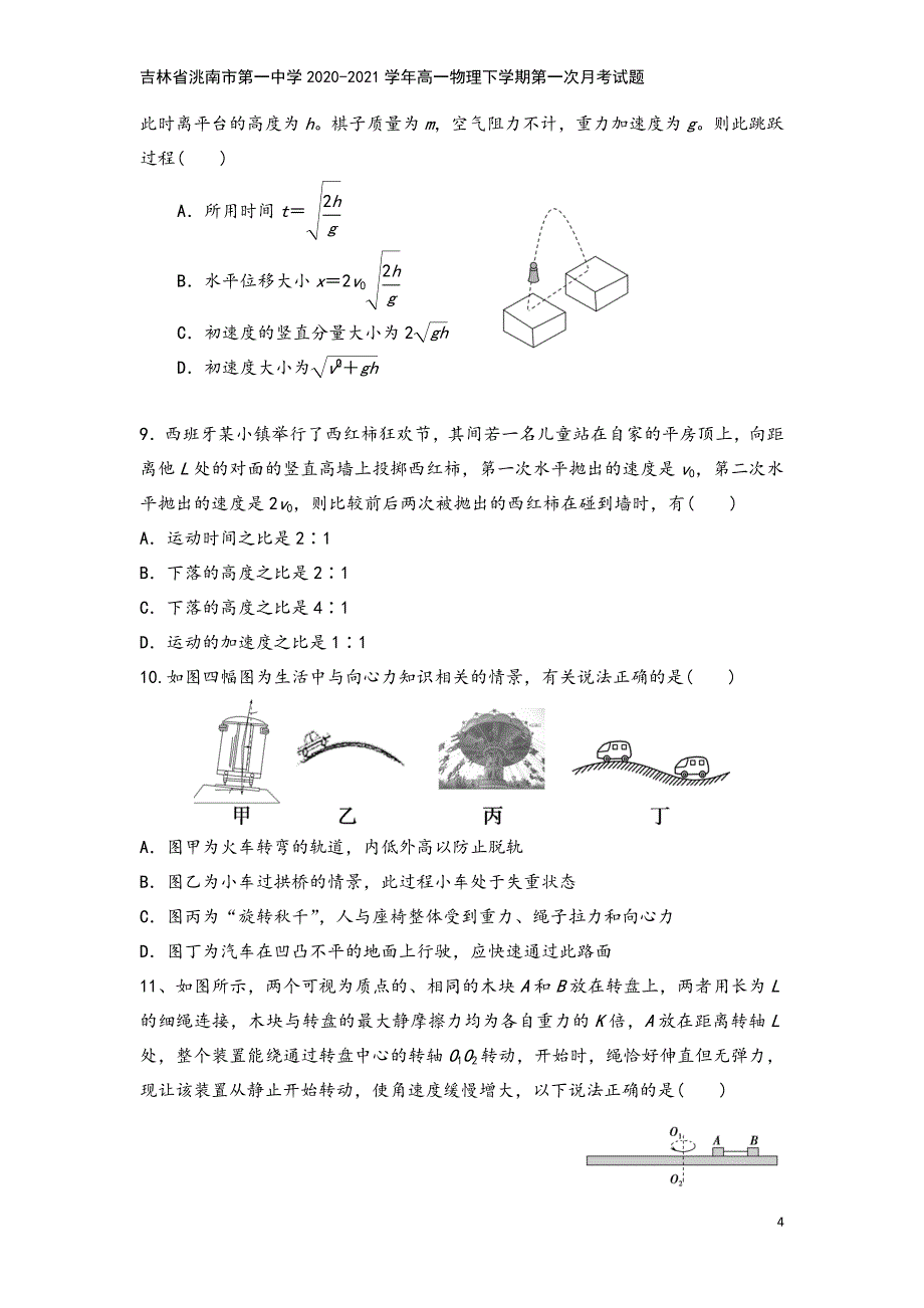 吉林省洮南市第一中学2020-2021学年高一物理下学期第一次月考试题.doc_第4页