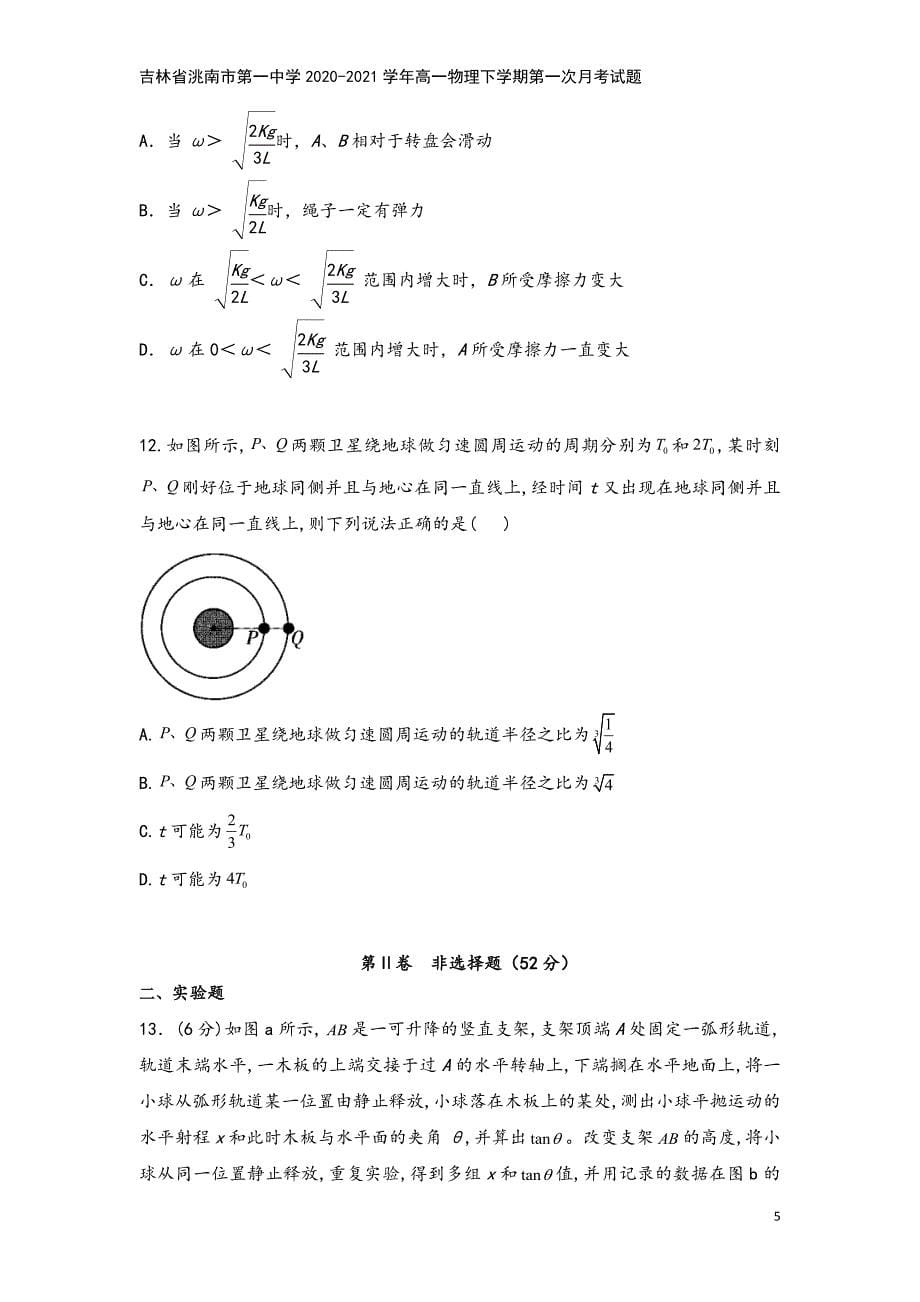 吉林省洮南市第一中学2020-2021学年高一物理下学期第一次月考试题.doc_第5页