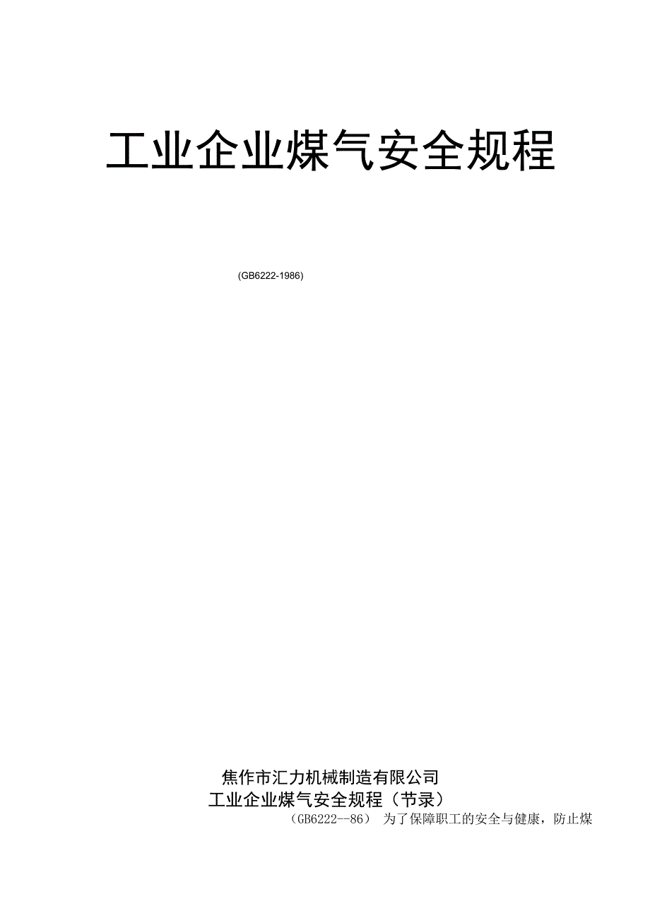 工业企业煤气安全规程_第1页