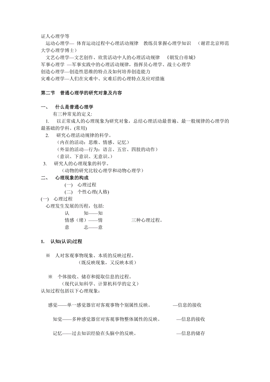 普通心理学教案.doc_第2页