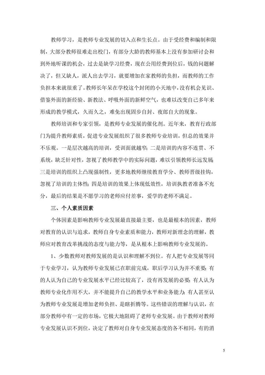 浅议影响教师专业发展几个因素.doc_第5页