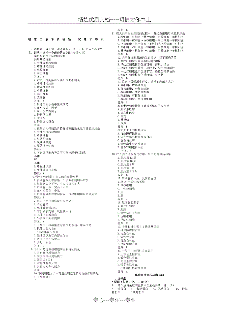 临床血液学及检验试题和答案_第1页