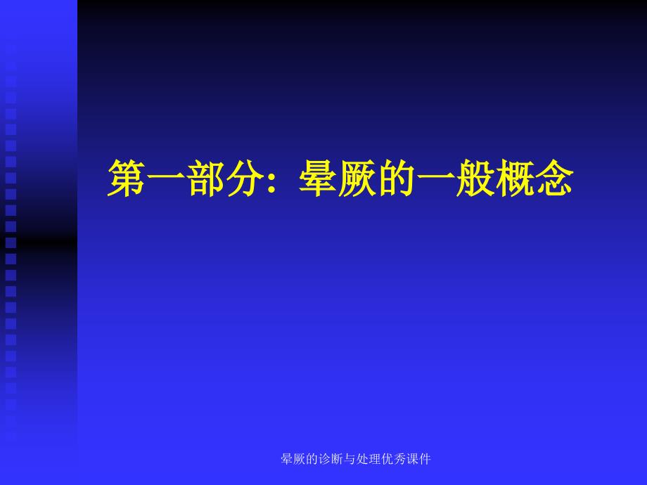 晕厥的诊断与处理优秀课件_第2页