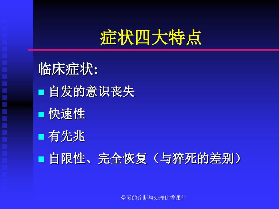 晕厥的诊断与处理优秀课件_第4页