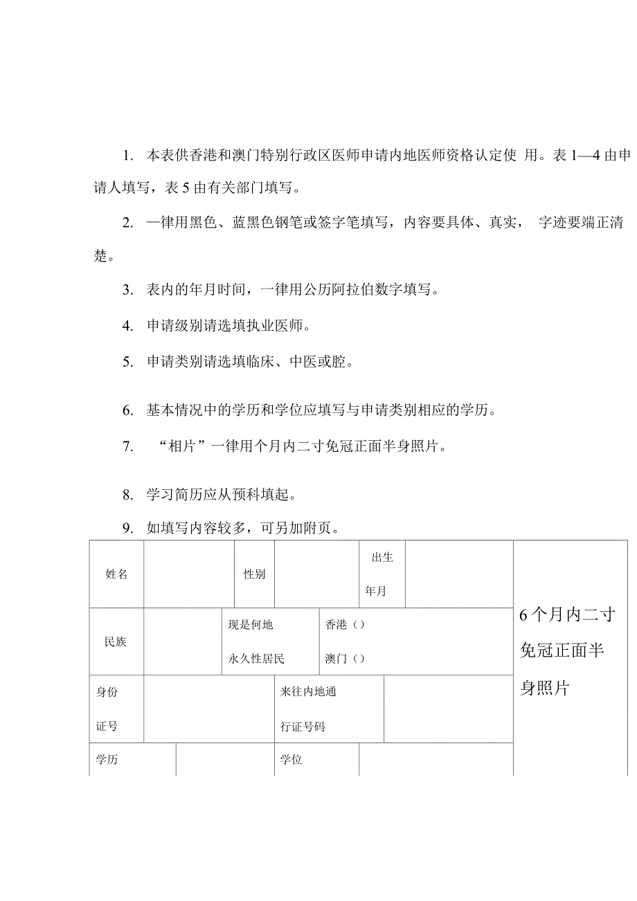 香港和澳门特别行政区医师内地医师资格认定申请审核表_第2页