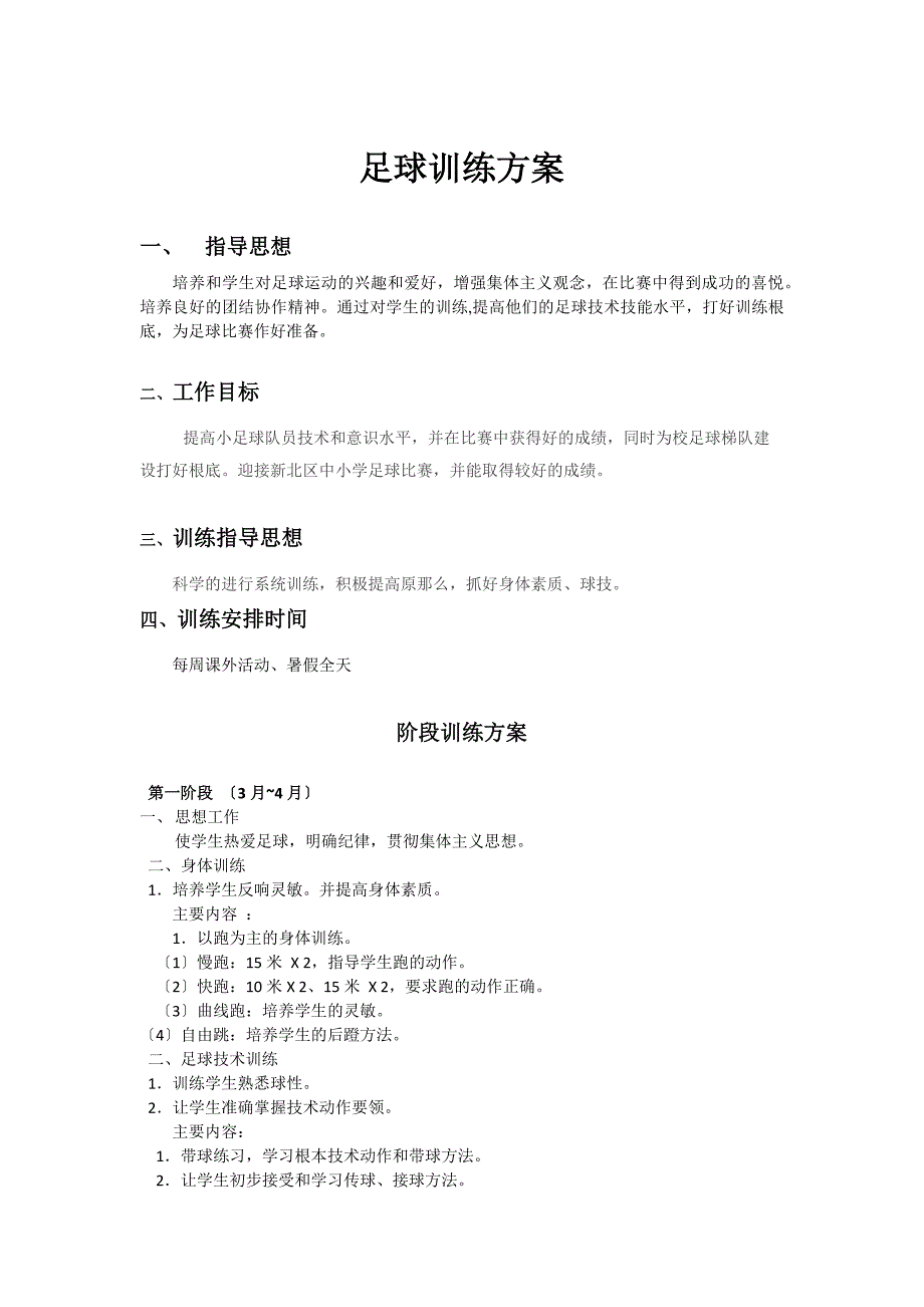 初中足球训练计划_第1页