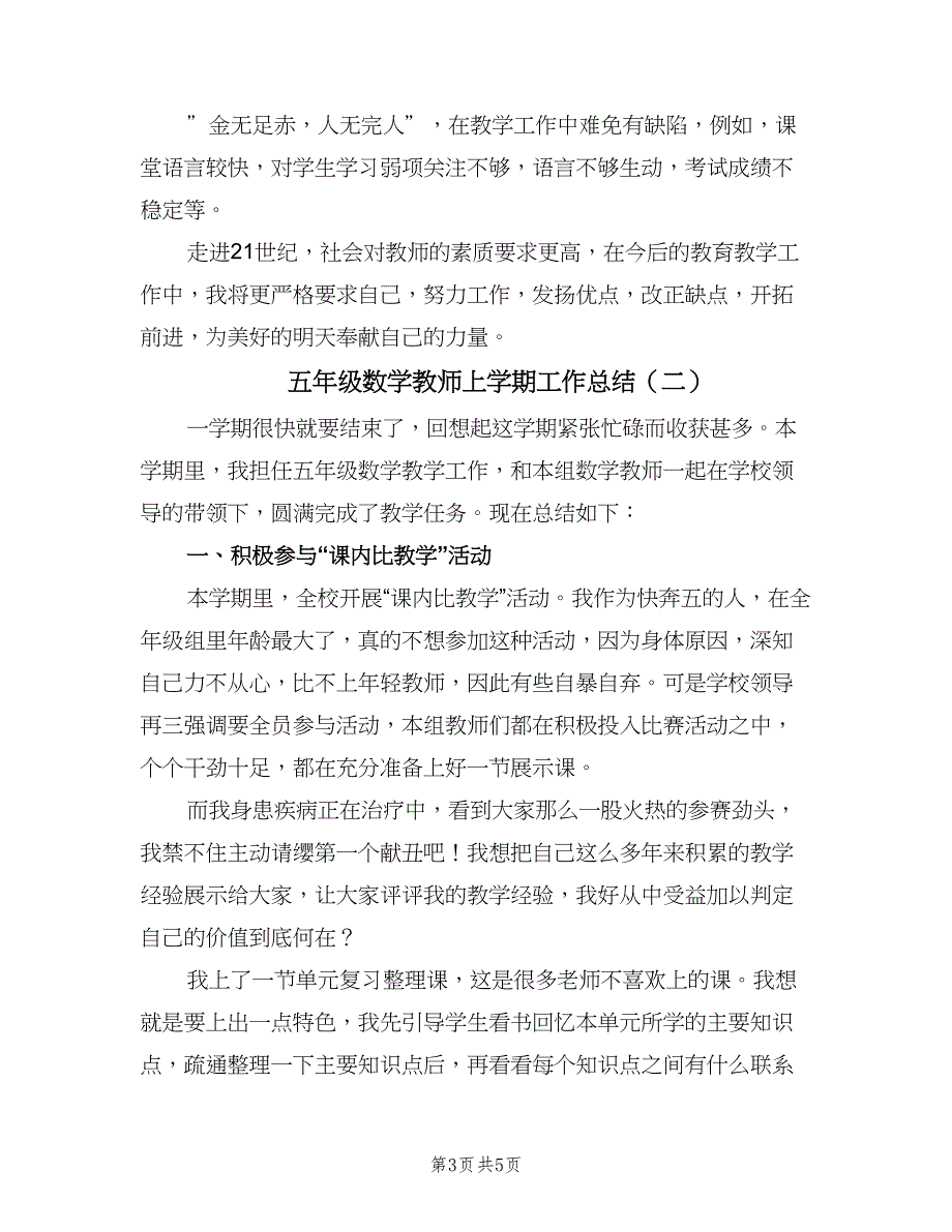 五年级数学教师上学期工作总结（二篇）_第3页