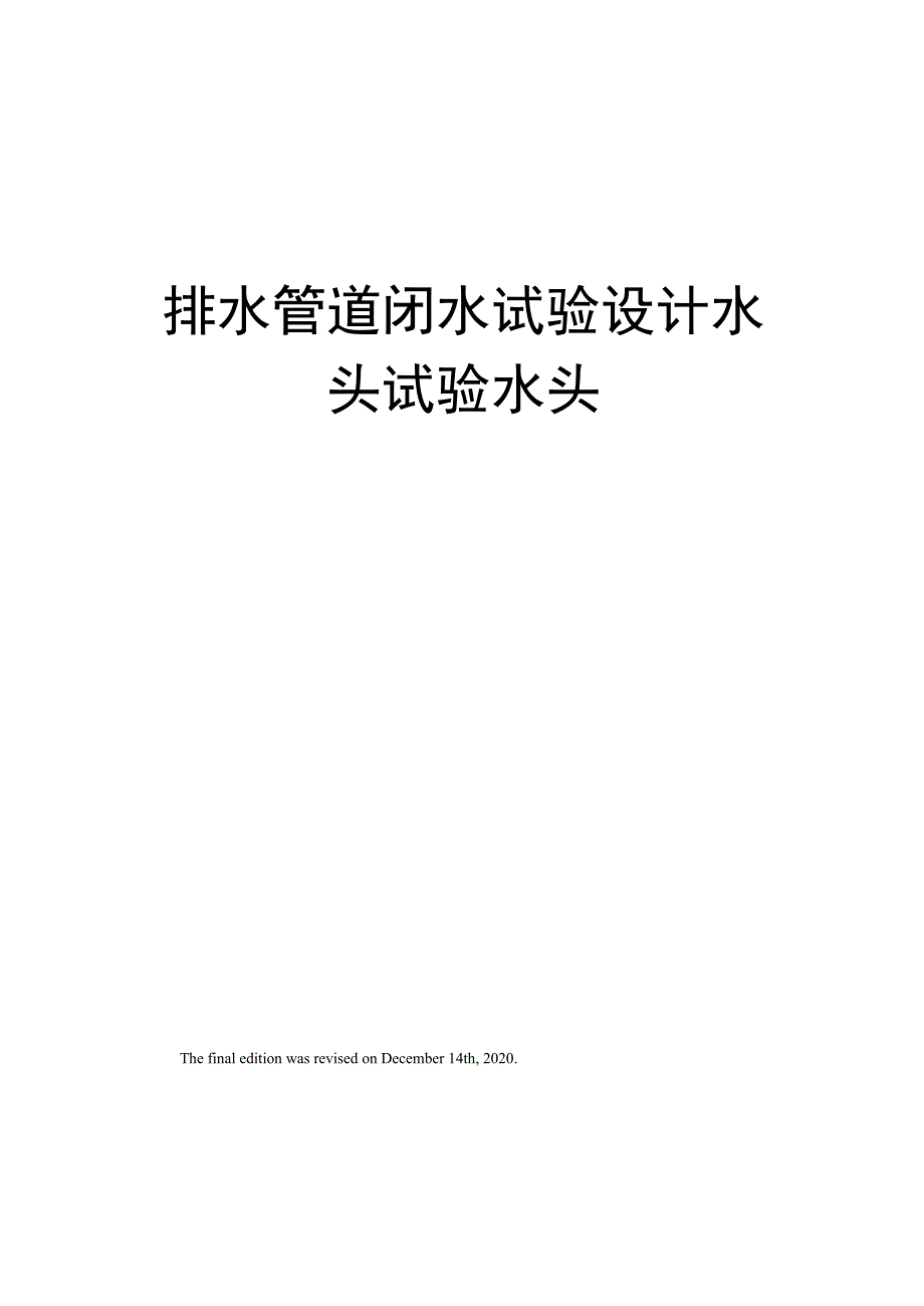 排水管道闭水试验设计水头试验水头_第1页