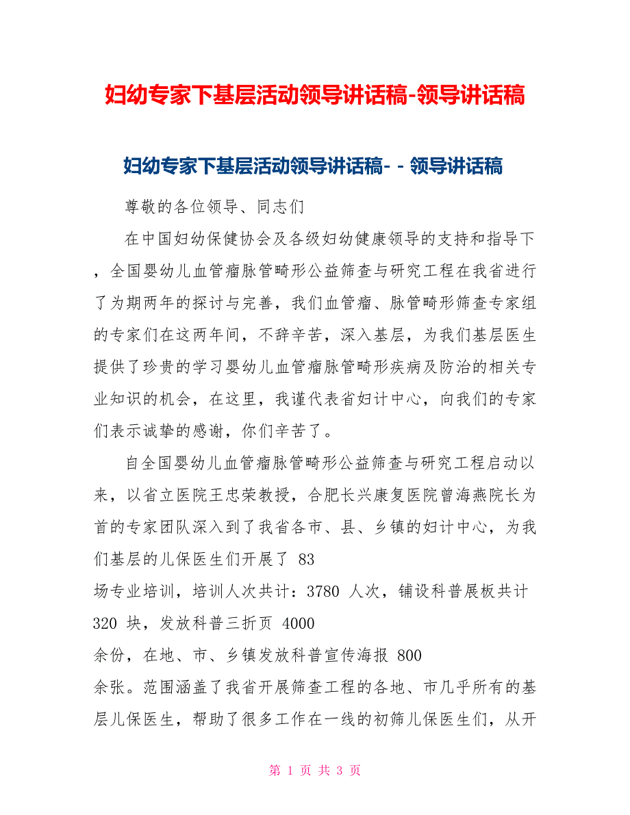 妇幼专家下基层活动领导讲话稿领导讲话稿_第1页