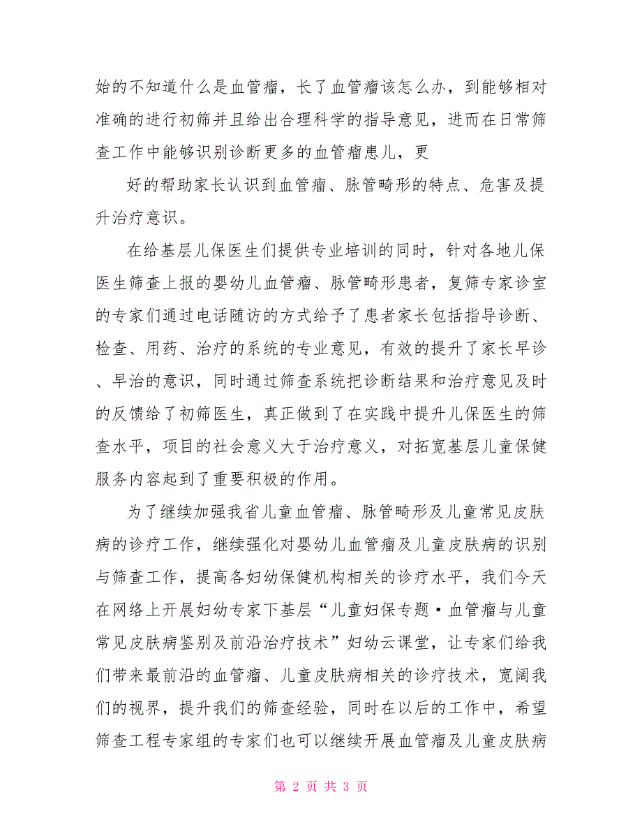 妇幼专家下基层活动领导讲话稿领导讲话稿_第2页