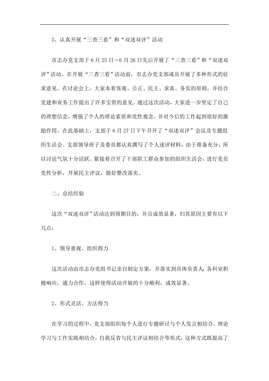 市志办党支部开展“双述双评”活动总结精选_第2页