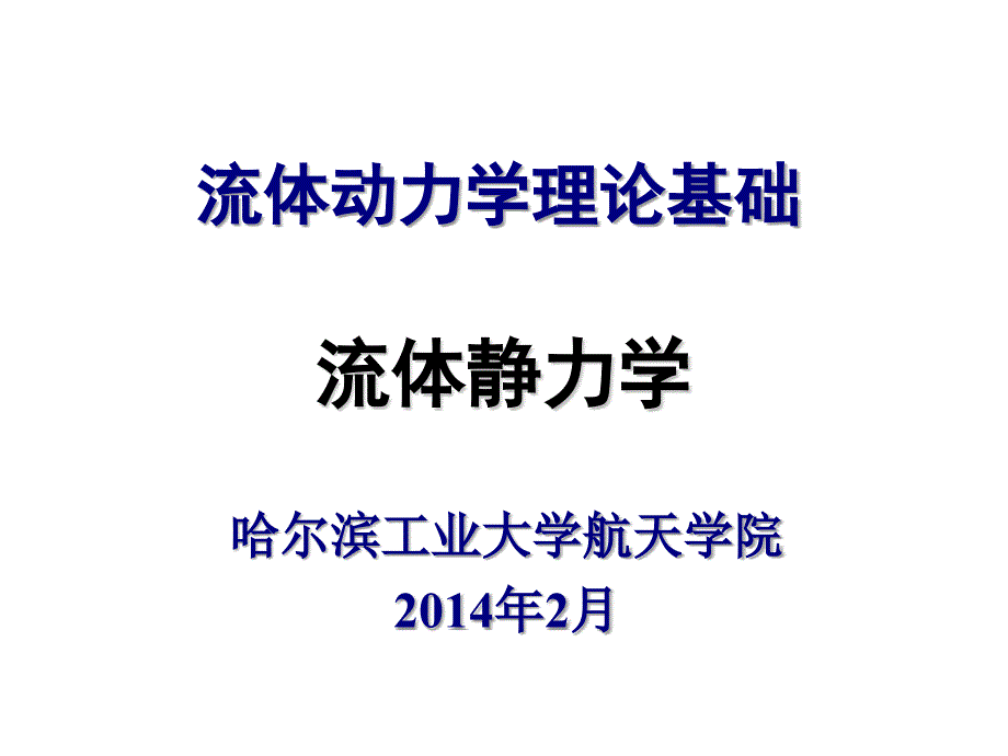 哈工大流体力学章二.课件_第1页